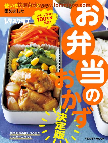 [日本版]レタスクラブMOOK お弁当のおかず 便当美食食谱PDF电子书下载